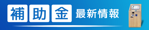 補助金情報